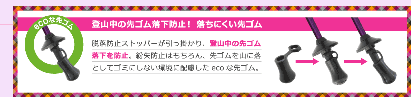 On Aniseには落ちにくい先ゴムを採用。脱落防止ストッパーが引っかかり、登山中の先ゴム落下を防止します。