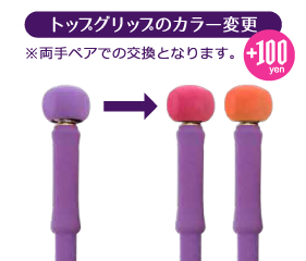 トップグリップのカスタマイズ