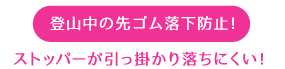 オンアニスの先ゴムは、登山中の落下を防止する落ちにくい先ゴムです。