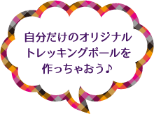 自分だけのオリジナルトレッキングポールを作っちゃおう。