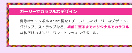 自撮り・セルフィーができるトレッキングポールOn Aniseはガーリーなデザイン。