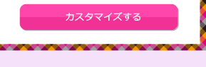 オンアニス　カスタマイズしてみる