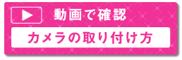 動画で確認する、On Aniseへのカメラの取り付け方