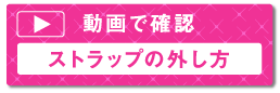 動画で確認、ストラップの外し方