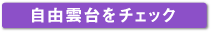 自由雲台をAmazonでチェック。