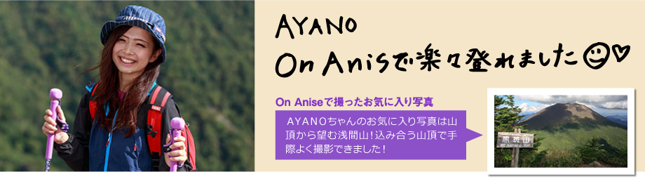 On Aniseがあったから楽々登れました！