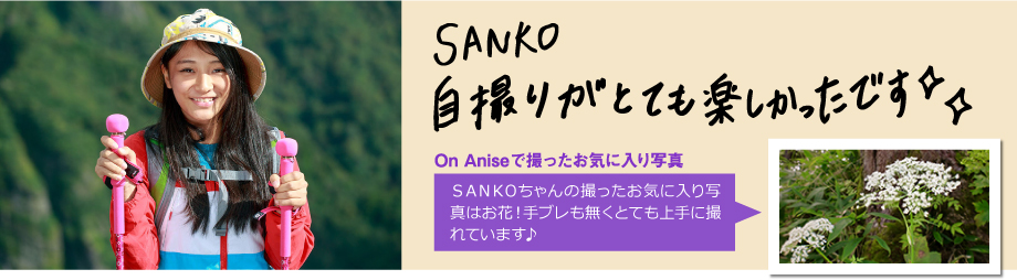 On Aniseでの自撮りがとても楽しかったです