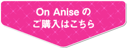 On Aniseのご購入はこちら