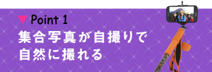 アウトドアでも集合写真が自撮りで自然に撮れる