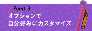 オプションで自分好みにカスタマイズ！