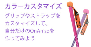 OnAniseのカラーカスタマイズ