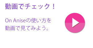 OnAnise動画をチェック