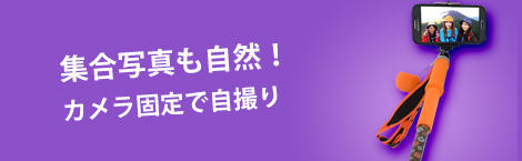 OnAniseは、カメラ固定機能で集合写真も自然に撮れる自撮りができる