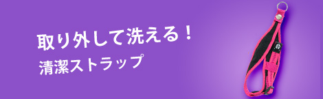 OnAniseは、取り外して洗える、清潔なストラップ。