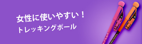 OnAniseは、女性に使いやすいレディーストレッキングポール。