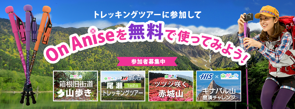 ON Anise無料レンタルツアーのお知らせ